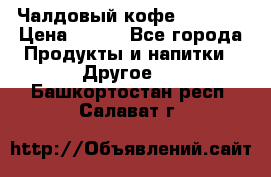 Чалдовый кофе Educsho › Цена ­ 500 - Все города Продукты и напитки » Другое   . Башкортостан респ.,Салават г.